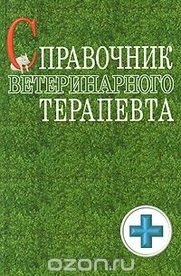 Лекарственные и ядовитые растения в ветеринарии коробов