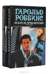 Гарольд Роббинс - Искатели приключений (комплект из 2 книг)