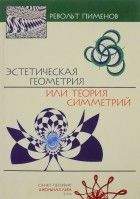 Револьт Пименов - Эстетическая геометрия или теория симметрий (+ CD-ROM)