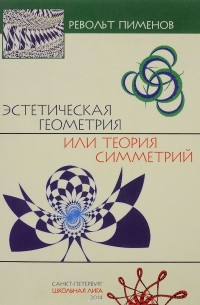 Револьт Пименов - Эстетическая геометрия или теория симметрий (+ CD-ROM)