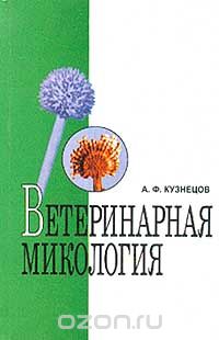 Анатолий Кузнецов - Ветеринарная микология