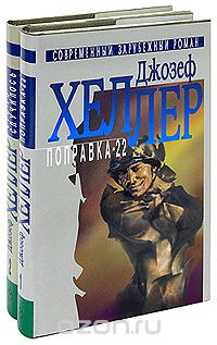 Вообрази себе картину джозеф хеллер книга