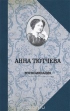 Анна Тютчева - Воспоминания