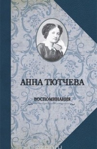 Анна Тютчева - Воспоминания