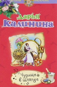 Чудище в шляпке