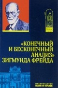 Фрейд Зигмунд - &quot;Конечный и бесконечный анализ&quot; Зигмунда Фрейда