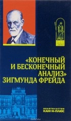 Фрейд Зигмунд - &quot;Конечный и бесконечный анализ&quot; Зигмунда Фрейда