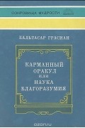 Карманный оракул, или Наука благоразумия