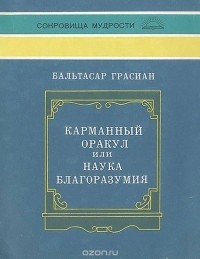 Бальтасар Грасиан - Карманный оракул, или Наука благоразумия