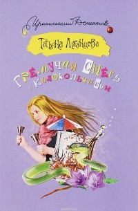 Гремучая смесь с колокольчиком