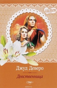 Девственница