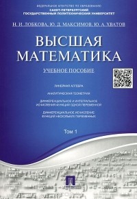  - Высшая математика. Том 1. Учебное пособие