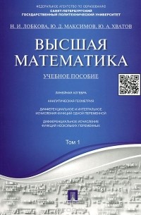  - Высшая математика. Том 1. Учебное пособие