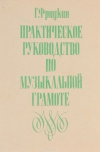 Практическое руководство по музыкальной грамоте