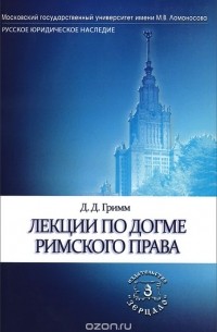 Давид Гримм - Лекции по догме римского права