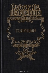 Генерал-фельдмаршал Голицын