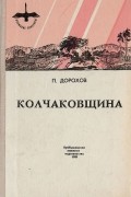 Павел Дорохов - Колчаковщина