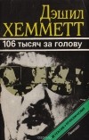 Дэшил Хэммет - Большой налет. 106 тысяч за голову (сборник)