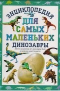  - Энциклопедия для самых маленьких. Динозавры