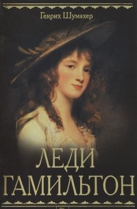 Леди Гамильтон