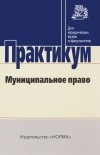 Екатерина Шугрина - Муниципальное право