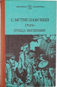 Сергей Мстиславский - Грач - птица весенняя
