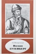 Немировский Е. Л. - Иоганн Гутенберг. Около 1399 - 1468