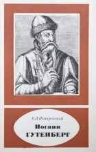 Немировский Е. Л. - Иоганн Гутенберг. Около 1399 - 1468