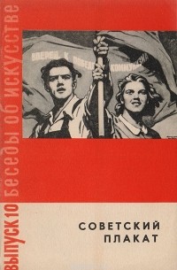 Юрий Халаминский - Советский плакат