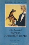 Лоскутов М. - Рассказ о говорящей собаке