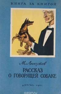 Лоскутов М. - Рассказ о говорящей собаке