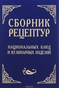 без автора - Сборник рецептур национальных блюд и кулинарных изделий