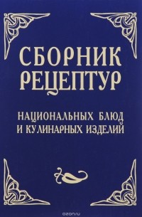 Сборник рецептур национальных блюд и кулинарных изделий