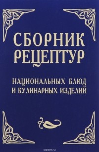 без автора - Сборник рецептур национальных блюд и кулинарных изделий