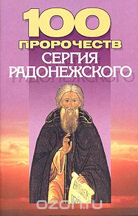 Конев А.Ф. - 100 пророчеств Сергия Радонежского
