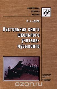Юлий Алиев - Настольная книга школьного учителя-музыканта