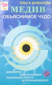 Шувалова О. - "Медив" - объяснимое чудо