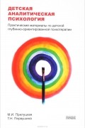 Детская аналитическая психология. Практические материалы по детской глубинно-ориентированной терапии