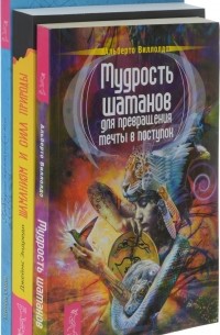  - Шаманизм и сила Природы. Мудрость шаманов. Пробуждение энергетического тела (комплект из 3 книг)