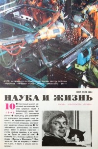  - Журнал "Наука и жизнь". №10 1990