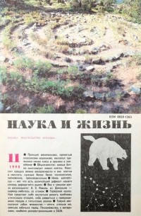  - Журнал "Наука и жизнь". №11, 1990
