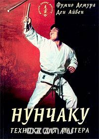  - Нунчаку. Техники для мастера