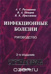  - Инфекционные болезни. Руководство