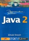 Джуди Бишоп - Эффективная работа: Java 2