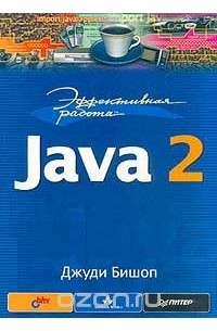 Эффективная работа: Java 2