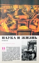  - Журнал &quot;Наука и жизнь&quot;. №11, 1983