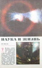  - Журнал &quot;Наука и жизнь&quot;. №7, 1983