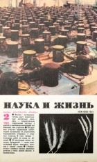  - Журнал &quot;Наука и жизнь&quot;. №2, 1983