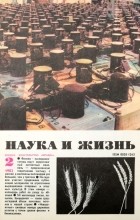  - Журнал &quot;Наука и жизнь&quot;. №2, 1983