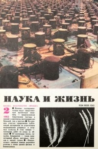  - Журнал "Наука и жизнь". №2, 1983